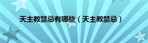 天主教 禁忌|天主教有什麼禁忌？完整指南與深度解析